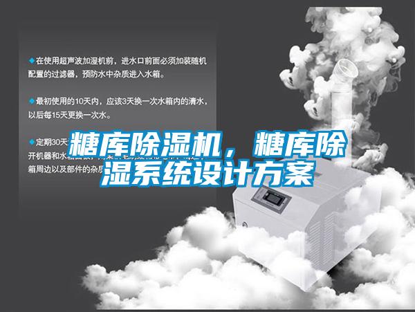 糖庫除濕機(jī)，糖庫除濕系統(tǒng)設(shè)計(jì)方案
