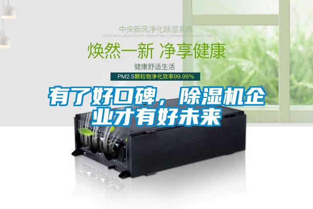 有了好口碑，除濕機企業才有好未來