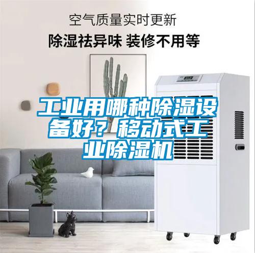 工業用哪種除濕設備好？移動式工業除濕機
