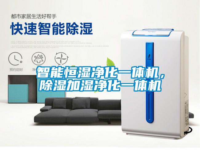 智能恒濕凈化一體機，除濕加濕凈化一體機