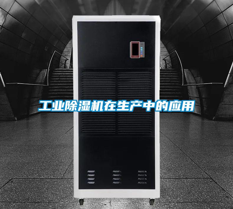 工業(yè)除濕機在生產(chǎn)中的應(yīng)用