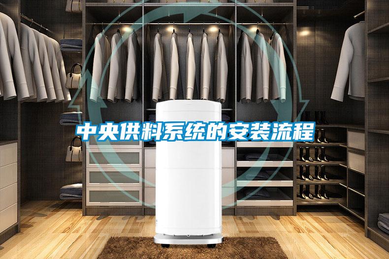 中央供料系統的安裝流程