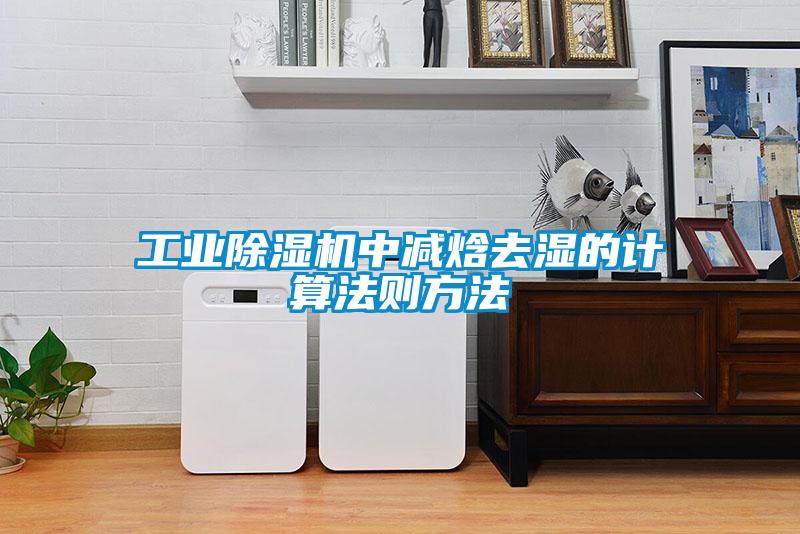 工業除濕機中減焓去濕的計算法則方法