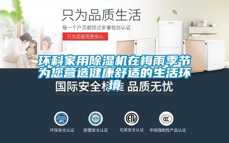 環(huán)科家用除濕機(jī)在梅雨季節(jié)為您營造健康舒適的生活環(huán)境
