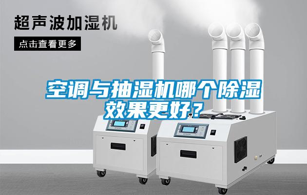 空調與抽濕機哪個除濕效果更好？