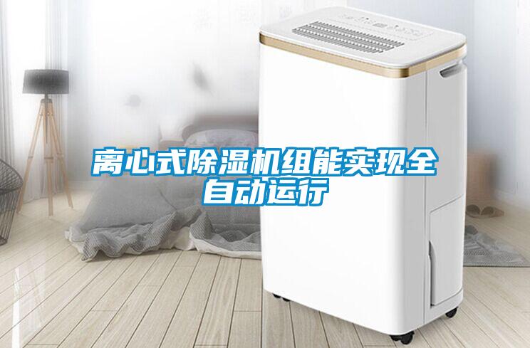 離心式除濕機(jī)組能實(shí)現(xiàn)全自動運(yùn)行