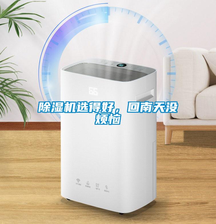 除濕機選得好，回南天沒煩惱