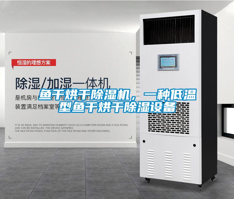 魚干烘干除濕機，一種低溫型魚干烘干除濕設備