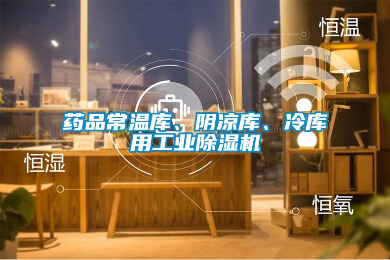 藥品常溫庫、陰涼庫、冷庫用工業除濕機