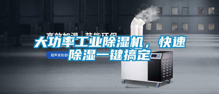 大功率工業(yè)除濕機(jī)，快速除濕一鍵搞定