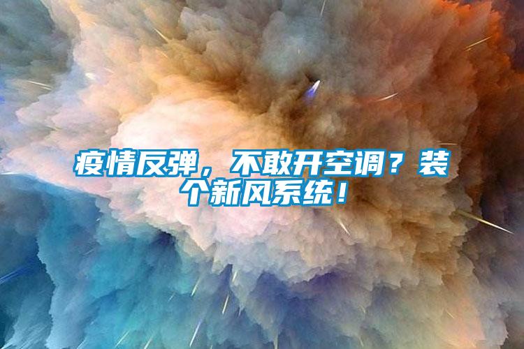 疫情反彈，不敢開空調(diào)？裝個(gè)新風(fēng)系統(tǒng)！