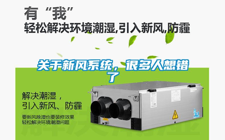 關于新風系統，很多人想錯了