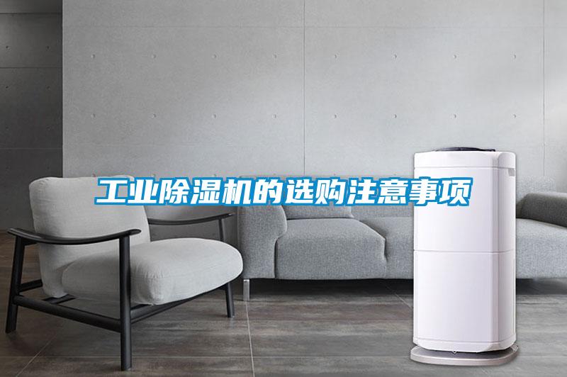 工業(yè)除濕機(jī)的選購注意事項(xiàng)