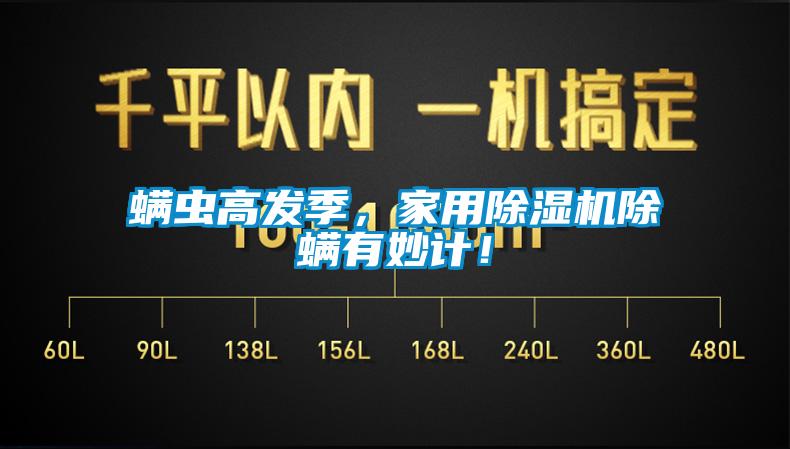 螨蟲高發(fā)季，家用除濕機(jī)除螨有妙計(jì)！