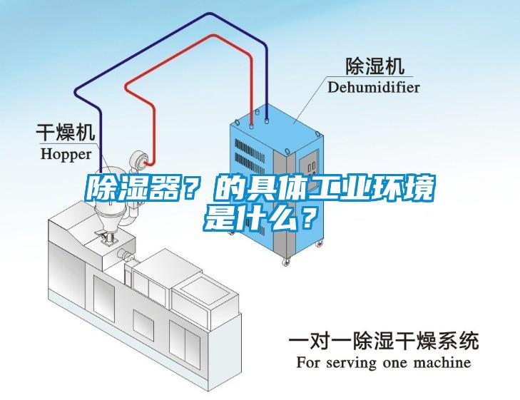 除濕器？的具體工業環境是什么？