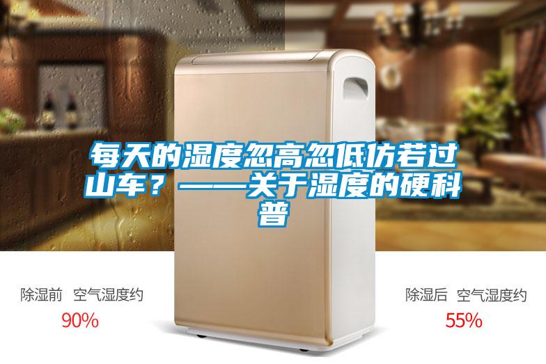 每天的濕度忽高忽低仿若過(guò)山車？——關(guān)于濕度的硬科普