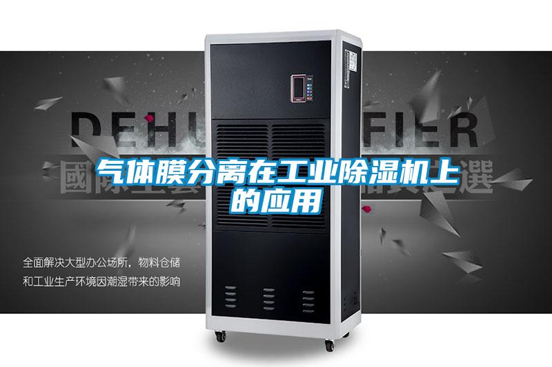 氣體膜分離在工業(yè)除濕機上的應用
