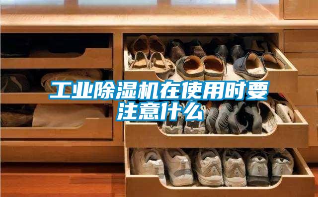 工業(yè)除濕機(jī)在使用時要注意什么