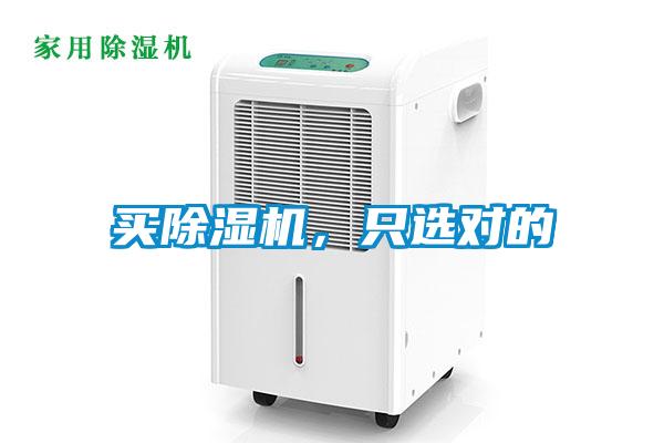買除濕機，只選對的