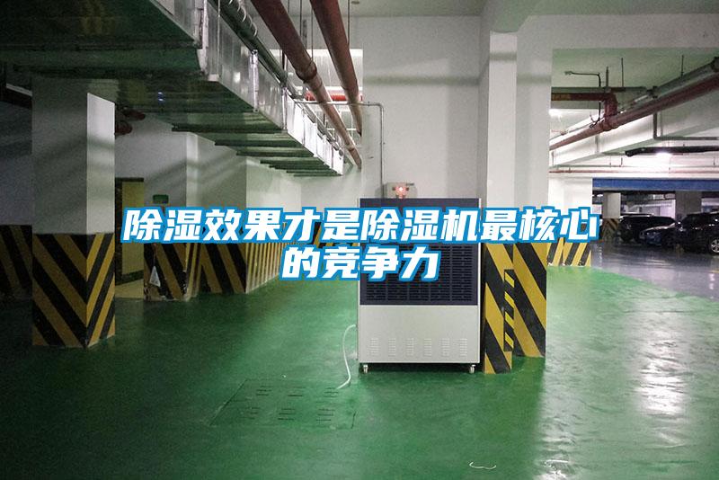 除濕效果才是除濕機(jī)最核心的競爭力