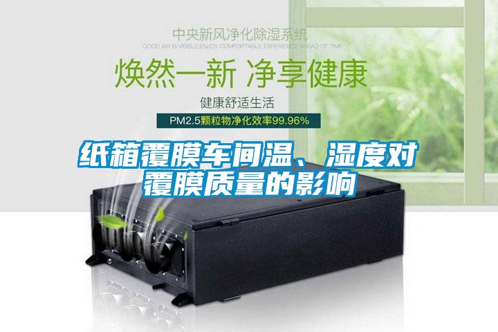 紙箱覆膜車間溫、濕度對覆膜質量的影響