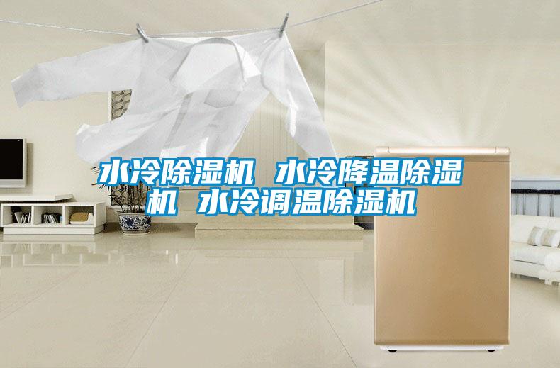 水冷除濕機 水冷降溫除濕機 水冷調溫除濕機