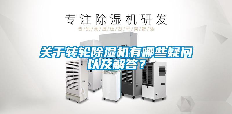 關(guān)于轉(zhuǎn)輪除濕機(jī)有哪些疑問(wèn)以及解答？