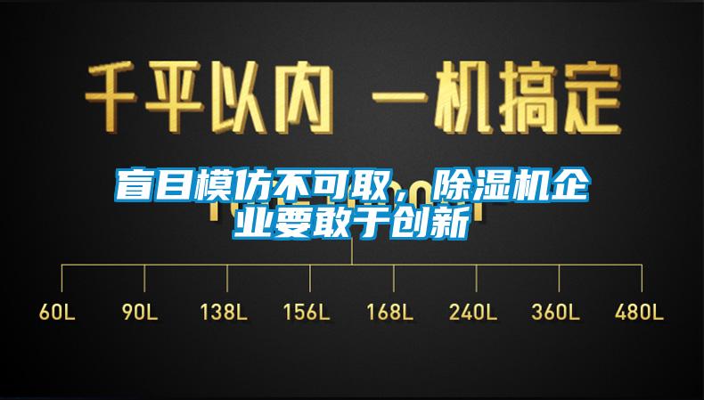 盲目模仿不可取，除濕機企業(yè)要敢于創(chuàng)新
