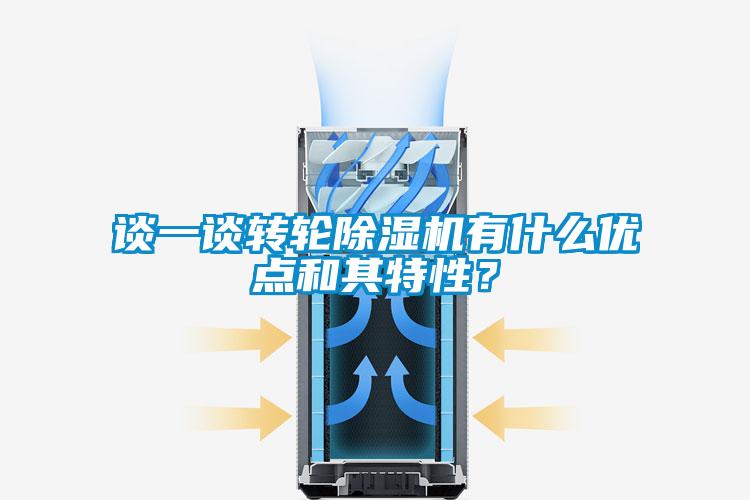 談一談轉(zhuǎn)輪除濕機有什么優(yōu)點和其特性？