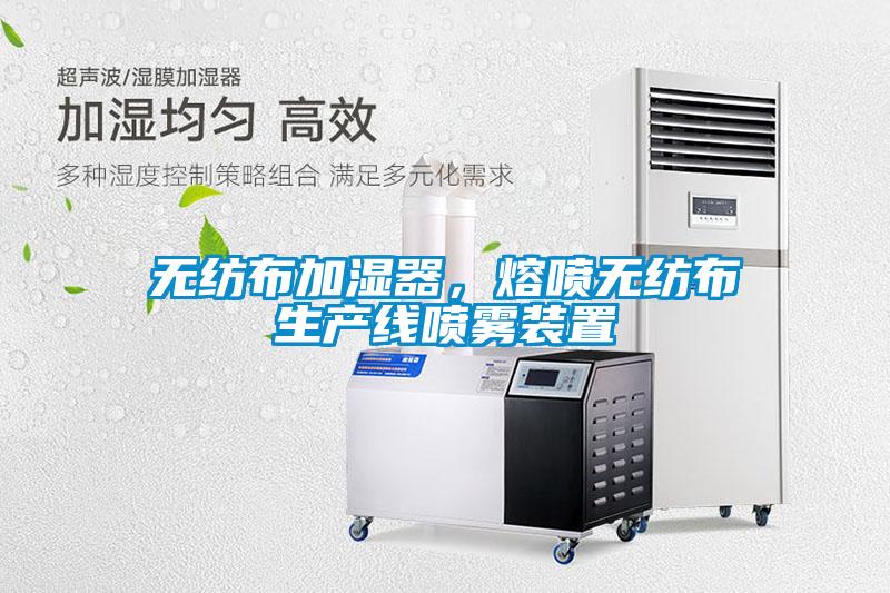 無紡布加濕器，熔噴無紡布生產線噴霧裝置