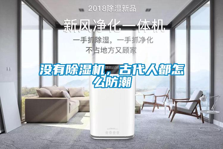 沒有除濕機，古代人都怎么防潮
