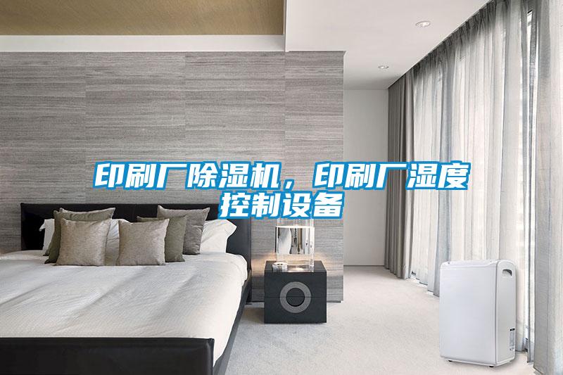 印刷廠除濕機，印刷廠濕度控制設備