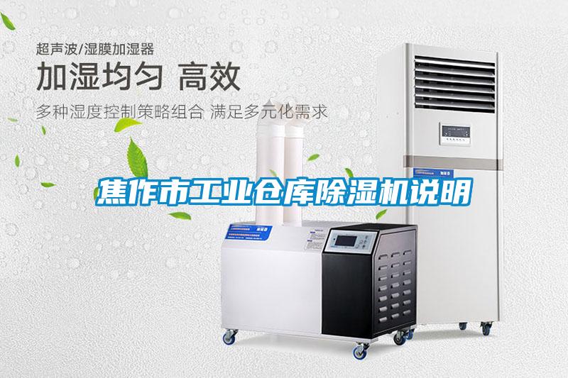 焦作市工業倉庫除濕機說明