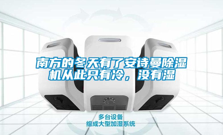 南方的冬天有了安詩(shī)曼除濕機(jī)從此只有冷，沒(méi)有濕
