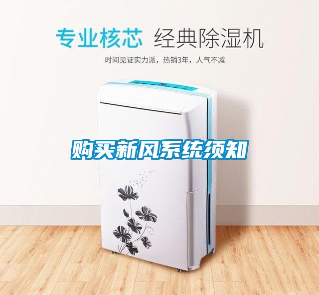 購買新風(fēng)系統(tǒng)須知