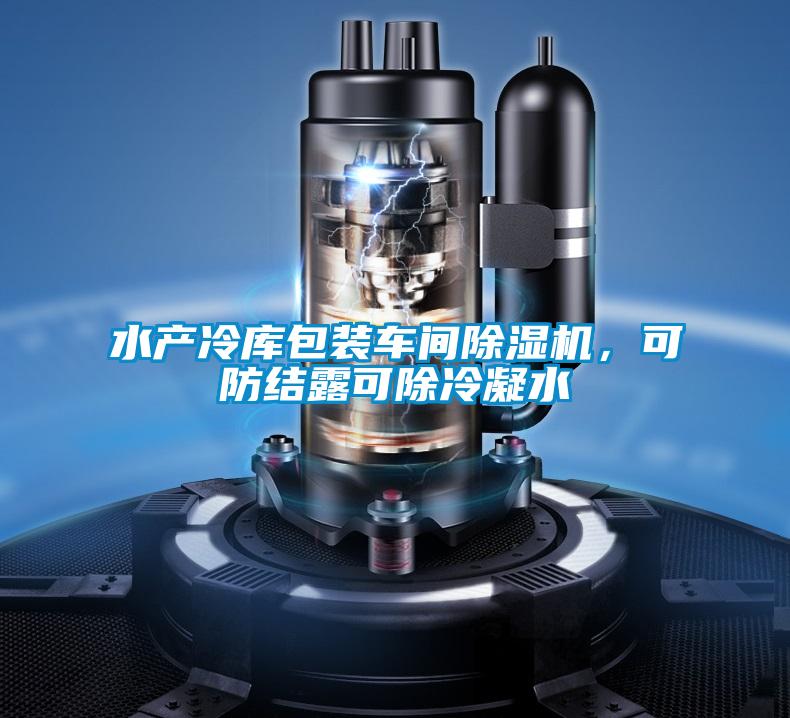 水產(chǎn)冷庫包裝車間除濕機，可防結露可除冷凝水
