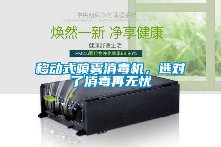 移動(dòng)式噴霧消毒機(jī)，選對了消毒再無憂