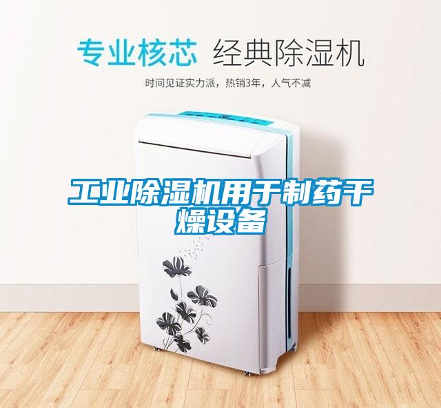 工業(yè)除濕機用于制藥干燥設(shè)備