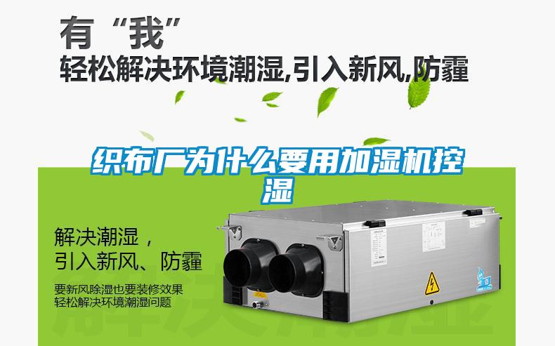 織布廠為什么要用加濕機控濕