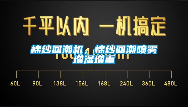 棉紗回潮機(jī)，棉紗回潮噴霧增濕增重