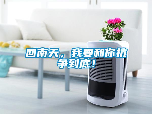 回南天，我要和你抗爭到底！