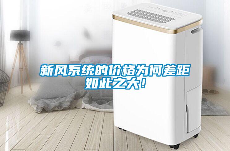 新風系統的價格為何差距如此之大！