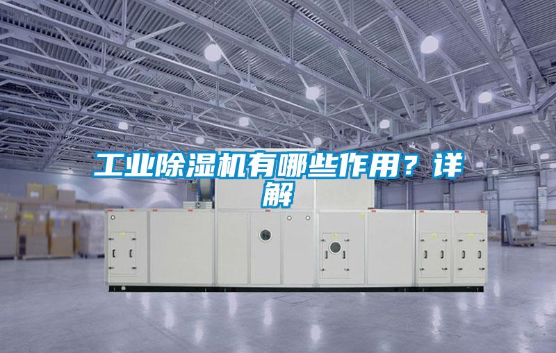 工業(yè)除濕機有哪些作用？詳解