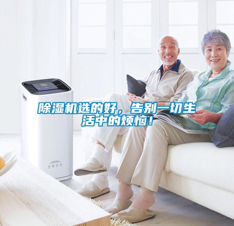 除濕機選的好，告別一切生活中的煩惱！
