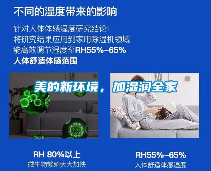 美的新環(huán)境，加濕潤全家