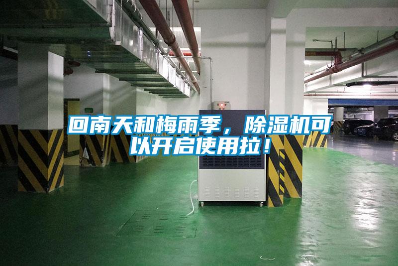 回南天和梅雨季，除濕機(jī)可以開啟使用拉！