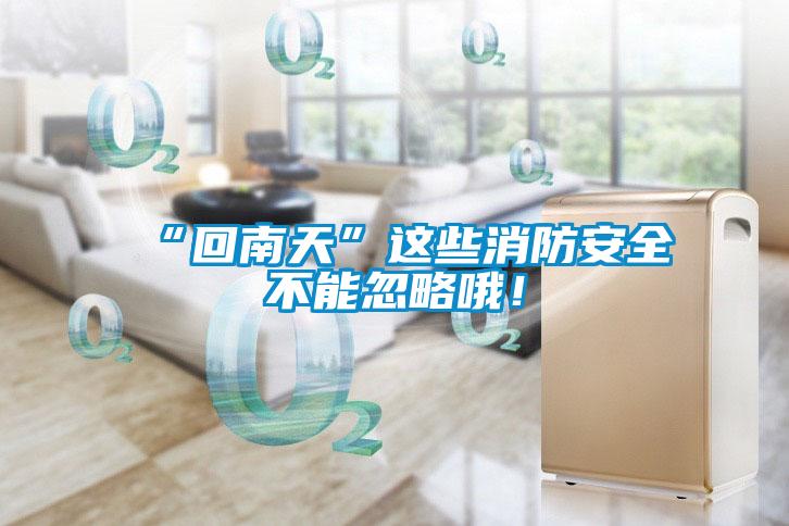 “回南天”這些消防安全不能忽略哦！