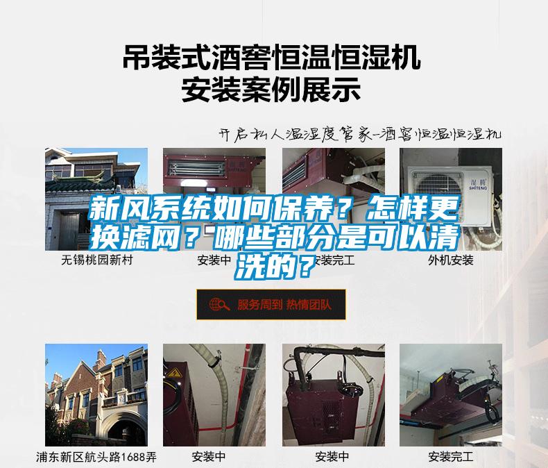 新風(fēng)系統(tǒng)如何保養(yǎng)？怎樣更換濾網(wǎng)？哪些部分是可以清洗的？