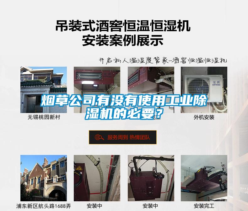 煙草公司有沒有使用工業除濕機的必要？