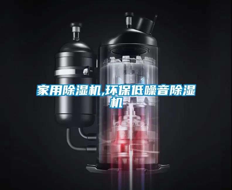 家用除濕機,環保低噪音除濕機
